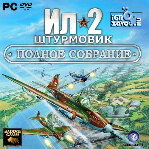 Антология Ил-2 Штурмовик (Полное собрание с 2003 по 2009 г.)