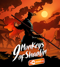 9 Monkeys of Shaolin / 9 Обезьян Шаолиня