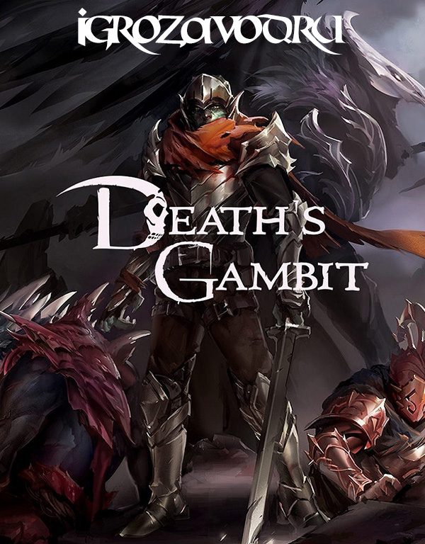Death's Gambit: Afterlife / Гамбит Смерти: Загробная жизнь