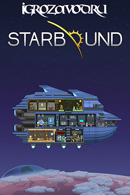 Starbound / Устремлённый к звёздам