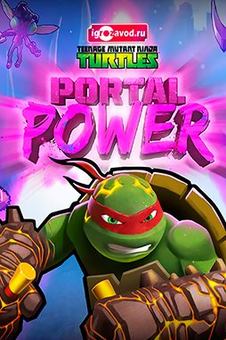 Teenage Mutant Ninja Turtles: Portal Power / Черепашки-ниндзя (Черепашки мутанты ниндзя): Сила порталов