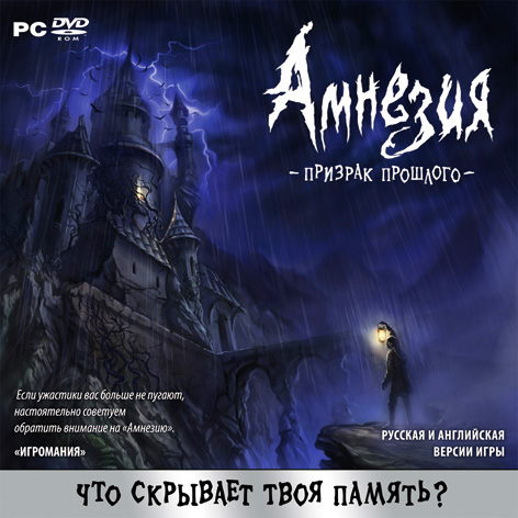 Amnesia: The Dark Descent / Амнезия: Призрак прошлого