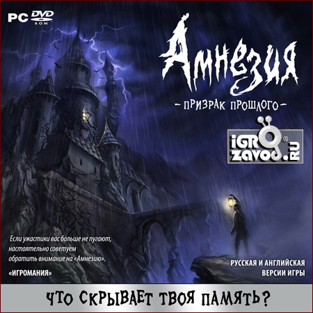 Amnesia: The Dark Descent / Амнезия: Призрак Прошлого