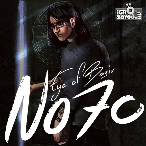No70: Eye of Basir / Номер 70: Глаз Басира