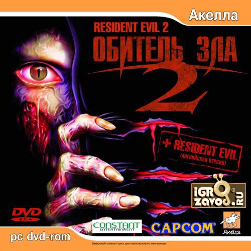 Resident Evil 2 / Обитель зла 2 / Biohazard 2 / Биологическая угроза 2