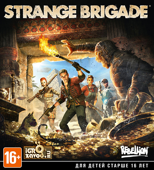 Strange Brigade / Странная бригада