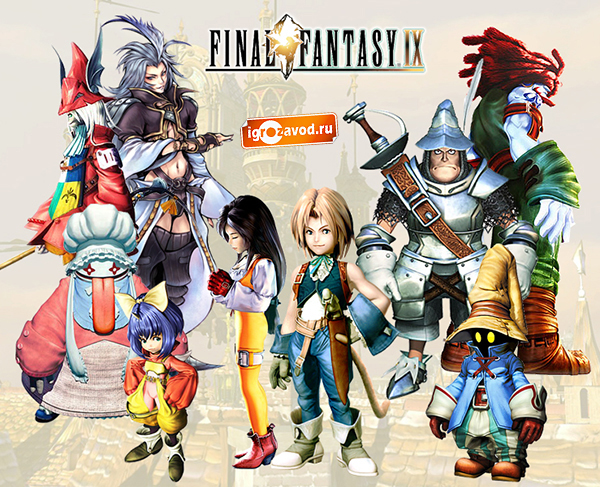 Final Fantasy IX / Последняя фантазия 9