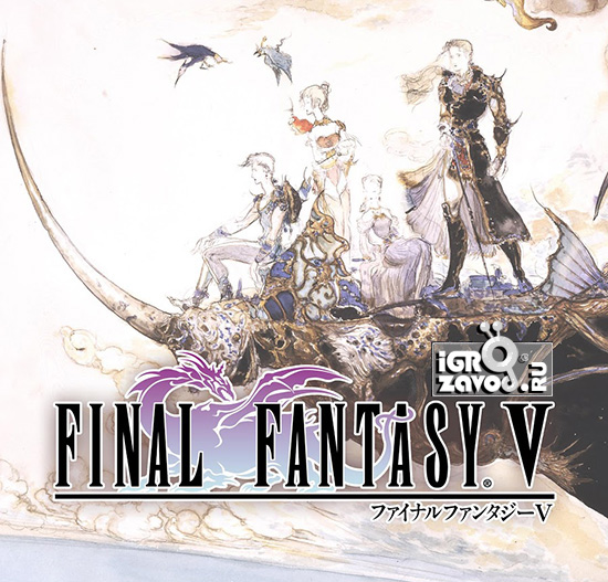 Final Fantasy V / Последняя фантазия 5
