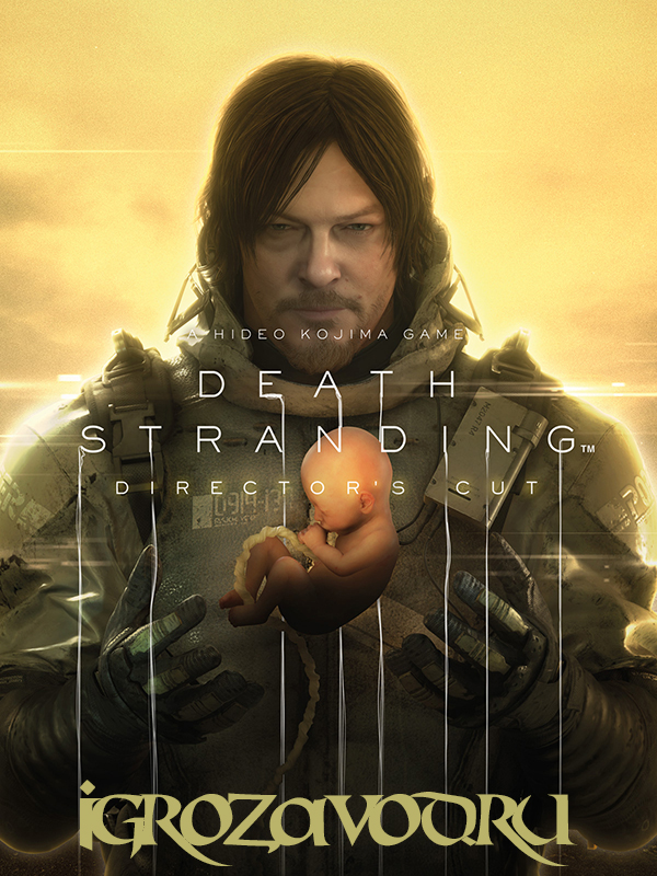 Death Stranding — Director's Cut / Выход смерти — Режиссёрская версия