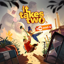 It Takes Two / Для этого нужны двое