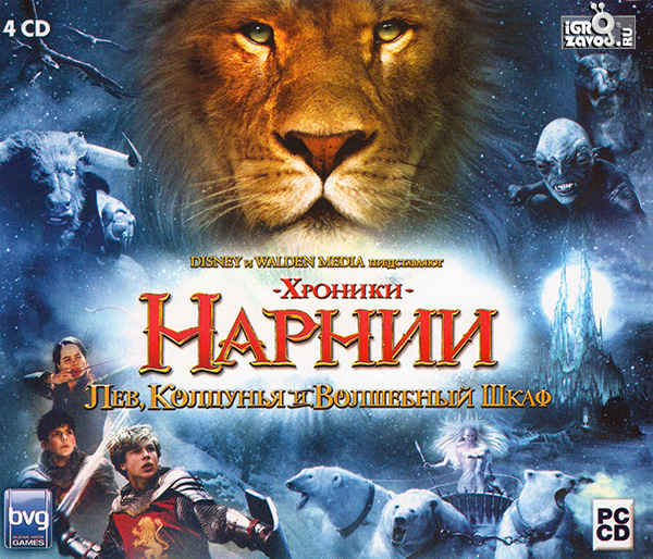 The Chronicles of Narnia: The Lion, the Witch and the Wardrobe / Хроники Нарнии: Лев, колдунья и волшебный шкаф