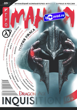 Журнал Игромания за сентябрь 2013 (09/192) [PDF] + DVD-приложение Игромания. Видео (бывшая Видеомания) [ISO-образ] + постеры