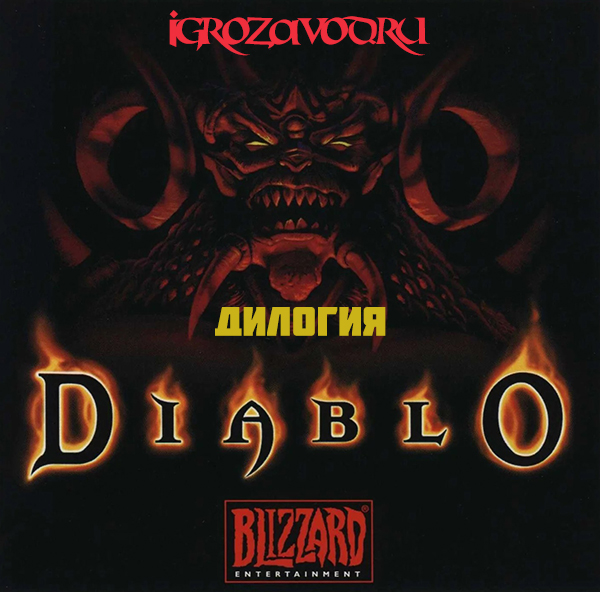 Diablo: Dilogy / Диабло (Дьябло): Дилогия