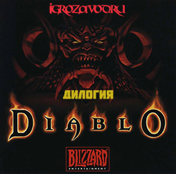 Diablo: Dilogy / Диабло (Дьябло): Дилогия