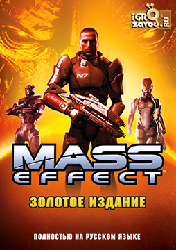 Mass Effect / Эффект массы / Масс Эффект: Стандартное и Золотое издания