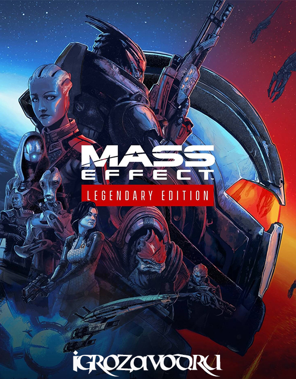 Mass Effect: Legendary Edition / Эффект массы (Масс Эффект): Легендарное издание