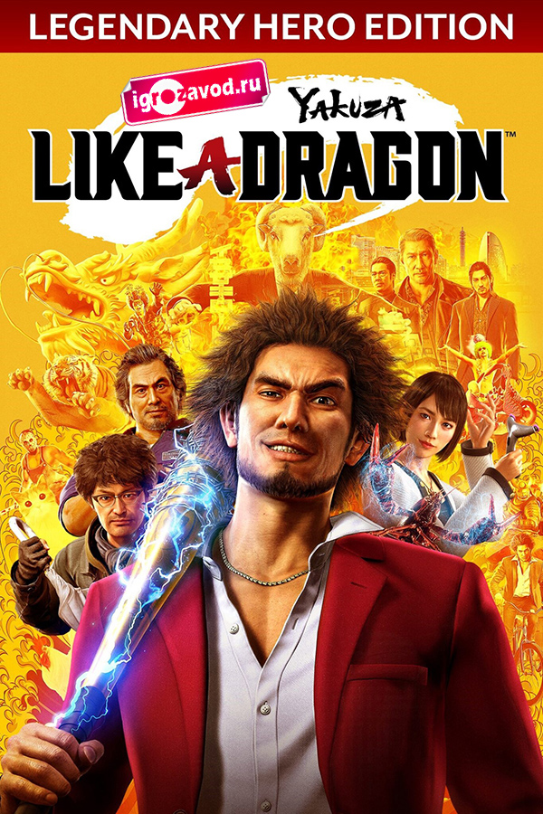 Yakuza: Like a Dragon — Legendary Hero Edition / Якудза: Подобный дракону — Легендарное геройское издание