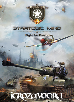 Strategic Mind: Fight for Freedom / Стратегическое мышление: Борьба за свободу
