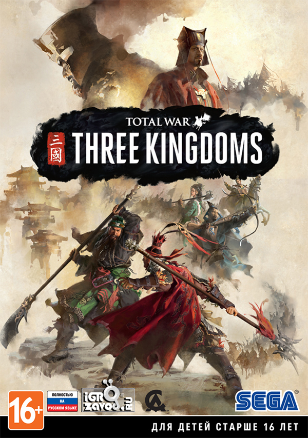 Total War: Three Kingdoms / Тотальная война: Троецарствие