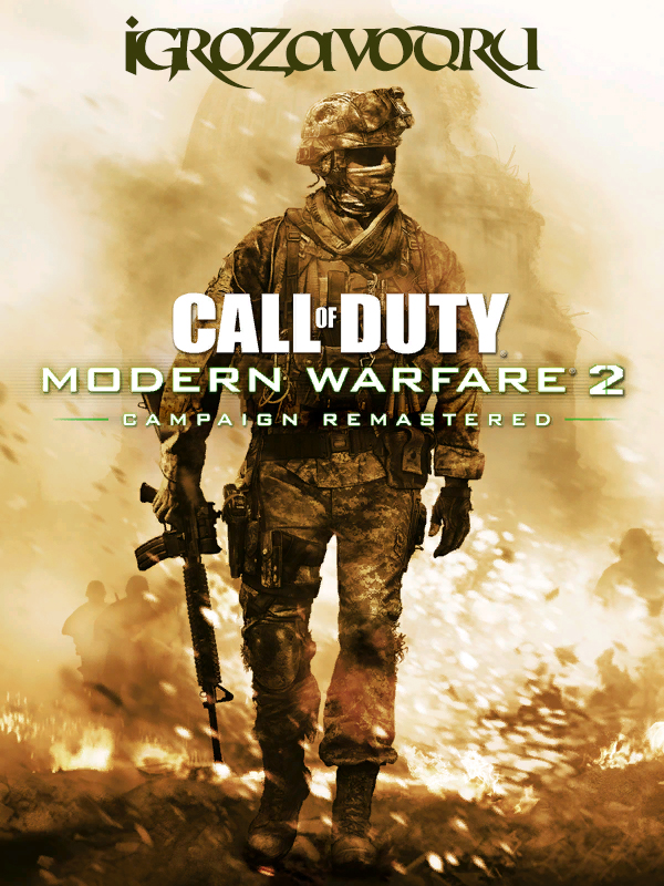 Call of Duty: Modern Warfare 2 — Campaign Remastered / Зов долга: Современная война 2 — Ремастеринг кампании (Обновлённая кампания)