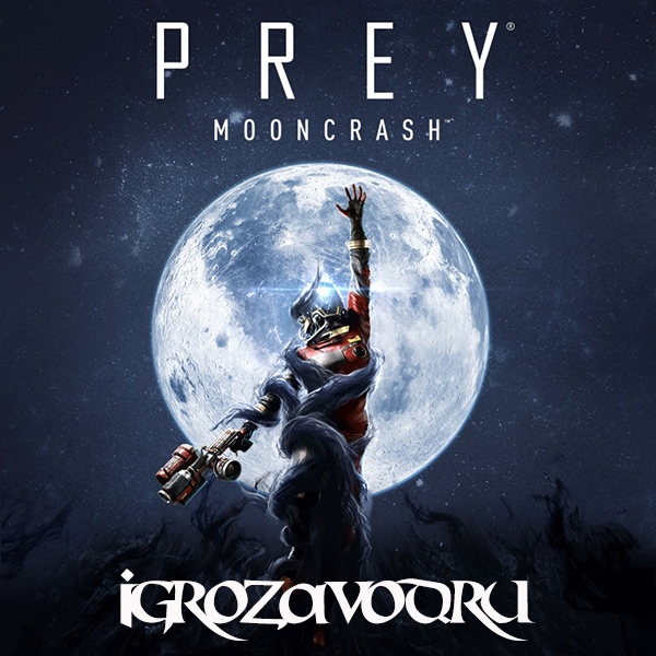 Prey: Mooncrash / Добыча: Лунная катастрофа