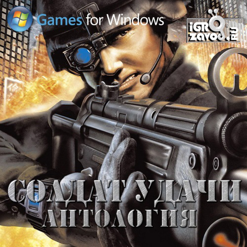 Антология игровой серии Soldier of Fortune / Солдат удачи (2000-2007)