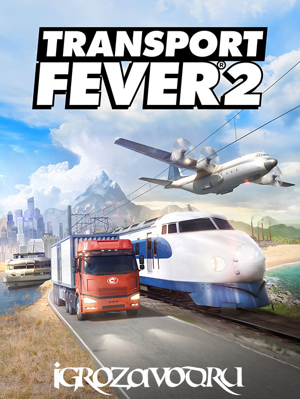 Transport Fever 2 / Транспортная лихорадка 2