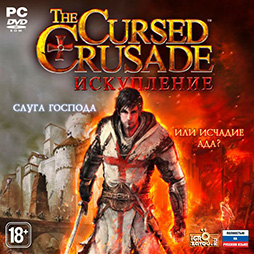 The Cursed Crusade (Проклятый крестовый поход). Искупление