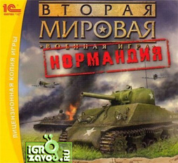 Вторая мировая. Нормандия / World War 2: Normandy